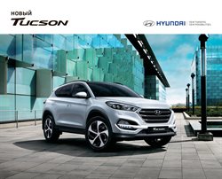Преложения из Hyundai в рекламном проспекте Красногорск