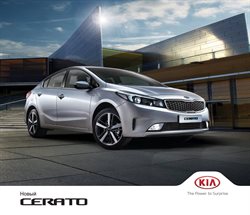 Преложения из Kia в рекламном проспекте Красногорск