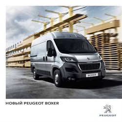 Преложения из Peugeot в рекламном проспекте Москва