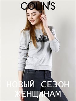 Преложения из Colin's в рекламном проспекте Ростов-на-Дону