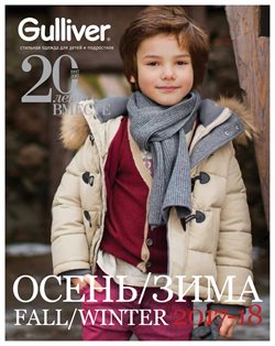 Преложения из Gulliver в рекламном проспекте Мытищи