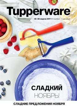 Предложения Дом и Мебель в Tupperware в каталоге Новосибирск