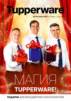 Предложения Дом и Мебель в Tupperware в каталоге Новосибирск