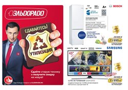 Преложения из Эльдорадо в рекламном проспекте Люберцы