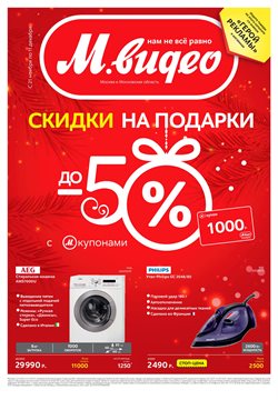 Преложения из М.Видео в рекламном проспекте Москва