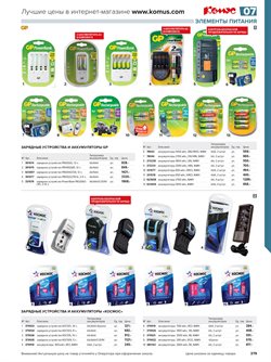 Предложения Аккумуляторы в Комус в каталоге Балашиха