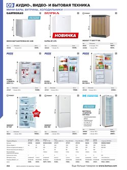 Предложения Холодильники в Комус в каталоге Королёв
