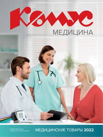 Дом и Мебель: Акции | Каталог «Комус Медицина 2022» de Комус | 13.10.2021 - 30.11.2022