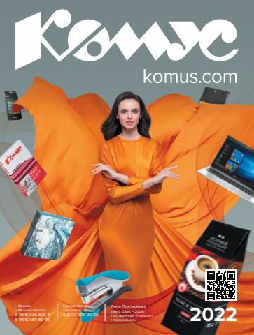 Каталог: Комус | Каталог для офиса и бизнеса 2022 | 28.03.2022 - 31.12.2022