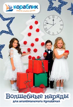 Преложения из Кораблик в рекламном проспекте Химки