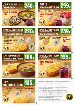 Предложения из Крошка Картошка в рекламном проспекте Крошка Картошка ( еще 16 дня)