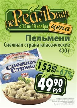 Преложения из Реалъ в рекламном проспекте Зеленогорск (Санкт-Петербург)