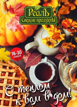 Преложения из Реалъ в рекламном проспекте Зеленогорск (Санкт-Петербург)