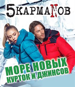 Преложения из 5 Карманов в рекламном проспекте в вашем городе