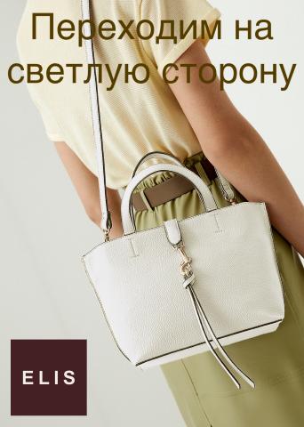 Каталог: Элис, Екатеринбург | Переходим на светлую сторону Элис | 13.05.2022 - 13.07.2022