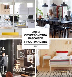 Предложения МЕГА Теплый Стан в ИКЕА в каталоге Москва