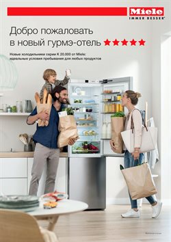 Предложения БЦ Атлантик Сити в Miele в каталоге Санкт-Петербург
