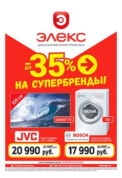 Преложения из Элекс в рекламном проспекте в вашем городе