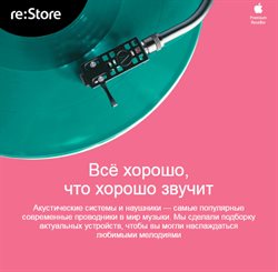 Предложения Электроника в re:Store в каталоге Москва