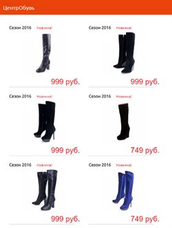 Преложения из ЦентрОбувь в рекламном проспекте в вашем городе