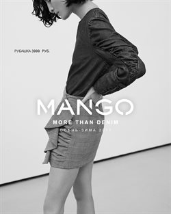 Преложения из Mango в рекламном проспекте в вашем городе