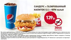 Преложения из KFC в рекламном проспекте в вашем городе