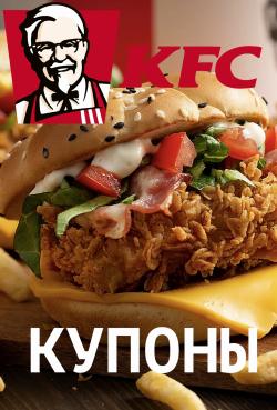 Предложения из Юпитер в рекламном проспекте KFC ( еще 17 дня)