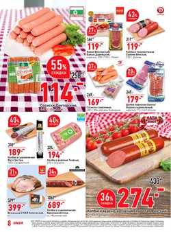 Преложения из О'кей в рекламном проспекте Москва