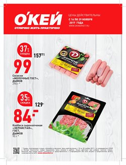 Предложения Супермаркеты в О'кей в каталоге Котельники