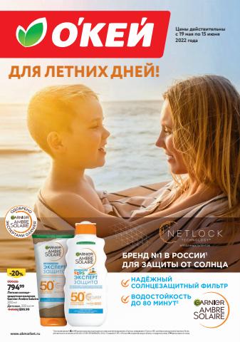 Супермаркеты: Акции, Екатеринбург | ДЛЯ ЛЕТНИХ ДНЕЙ! О'кей de О'кей | 19.05.2022 - 15.06.2022