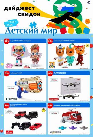 Каталог: Детский мир, Бердск | Дайджест скидок Детский мир | 19.05.2022 - 01.06.2022
