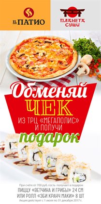 Преложения из Планета Суши в рекламном проспекте в вашем городе