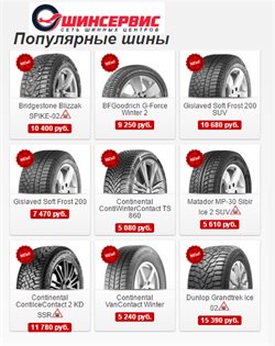 Предложения Шины в ШинСервис в каталоге Москва