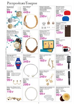 Предложения Мода в Avon в каталоге Москва