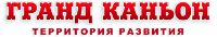 Гранд Каньон