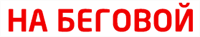 На Беговой