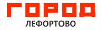 Город Лефортово