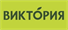 Каталоги и предложения Виктория в Москве
