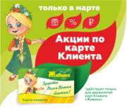 Товар: Акции по карте клиента в марте,